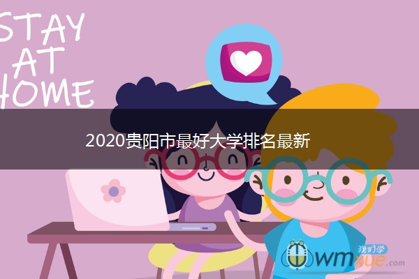 2020贵阳市最好大学排名最新