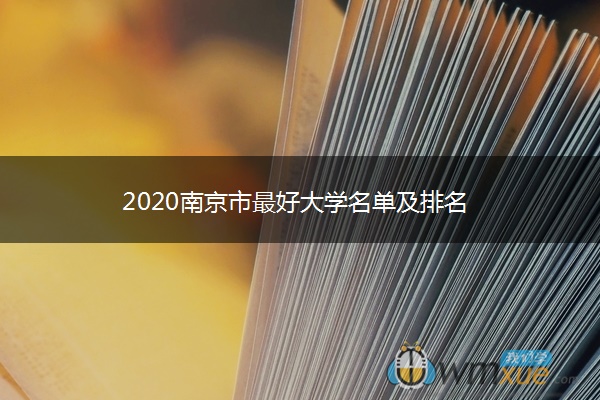 2020南京市最好大学名单及排名