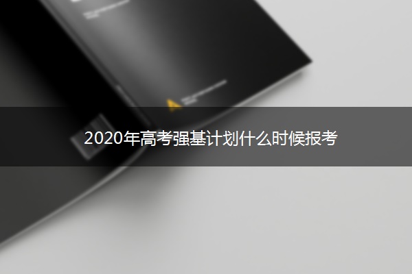 2020年高考强基计划什么时候报考