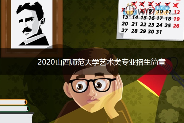 2020山西师范大学艺术类专业招生简章