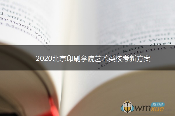 2020北京印刷学院艺术类校考新方案