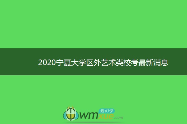 2020宁夏大学区外艺术类校考最新消息