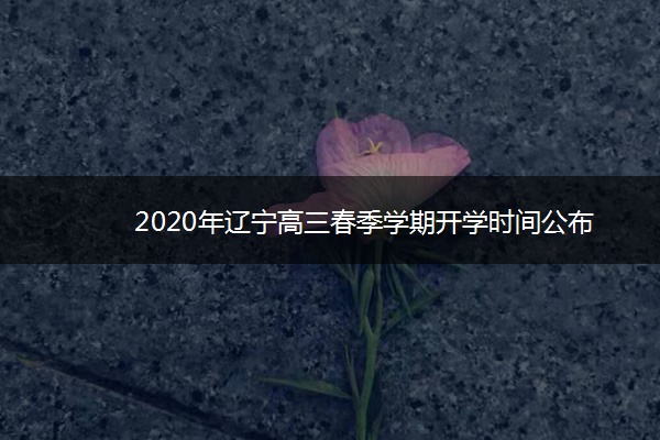 2020年辽宁高三春季学期开学时间公布