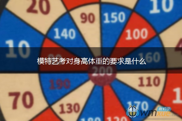 模特艺考对身高体重的要求是什么