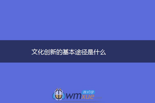 文化创新的基本途径是什么