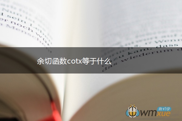 余切函数cotx等于什么