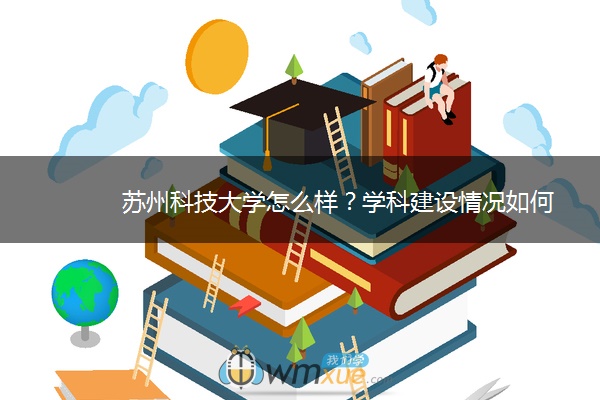 苏州科技大学怎么样？学科建设情况如何