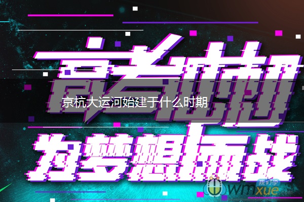 京杭大运河始建于什么时期