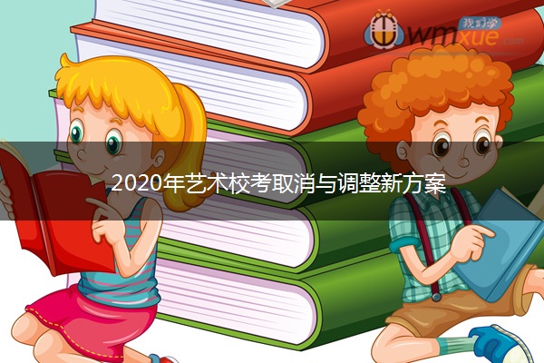 2020年艺术校考取消与调整新方案