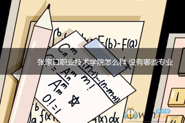 张家口职业技术学院怎么样 设有哪些专业