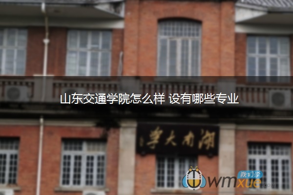 山东交通学院怎么样 设有哪些专业