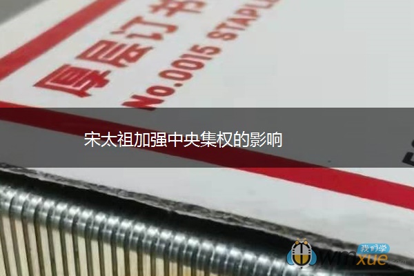 宋太祖加强中央集权的影响