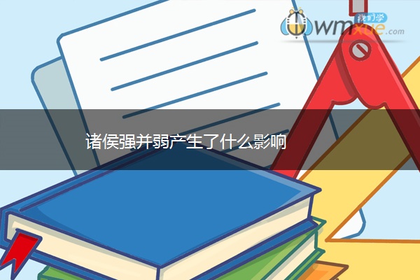诸侯强并弱产生了什么影响