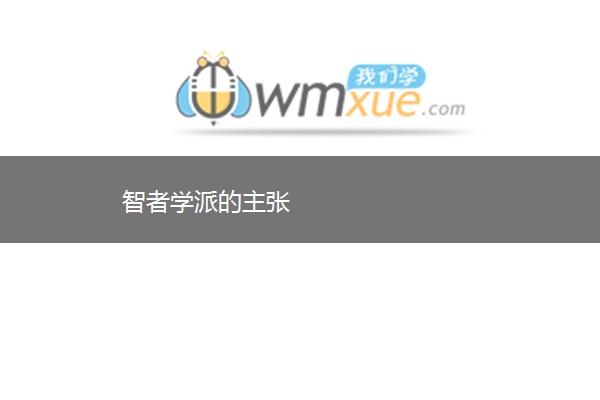 智者学派的主张