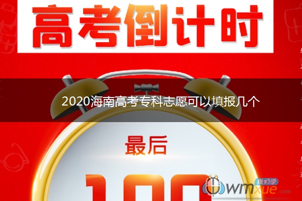 2020海南高考专科志愿可以填报几个