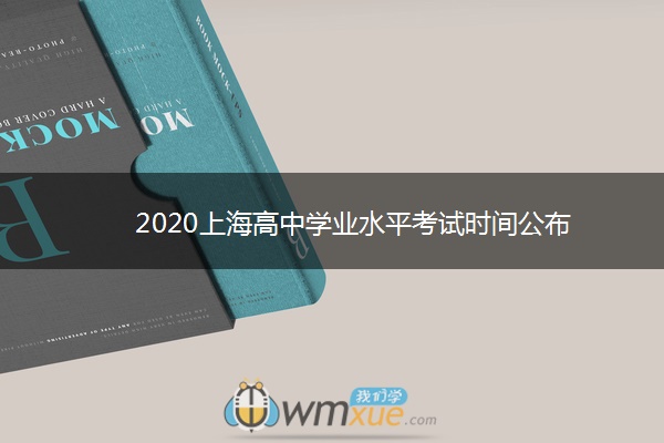 2020上海高中学业水平考试时间公布