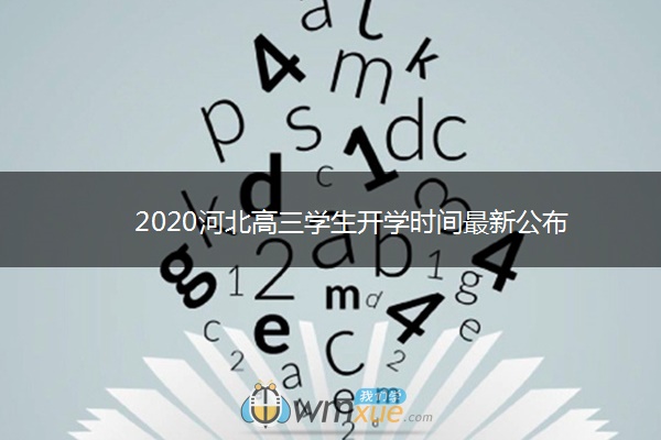 2020河北高三学生开学时间最新公布