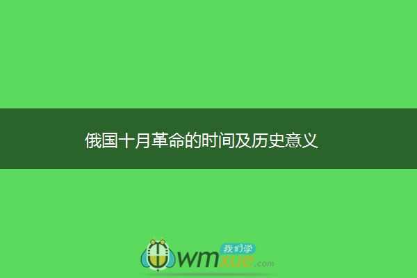 俄国十月革命的时间及历史意义