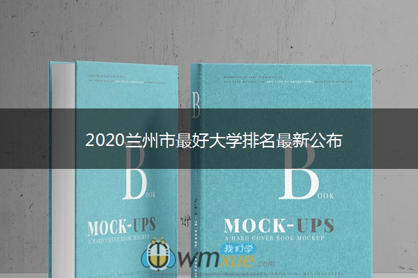 2020兰州市最好大学排名最新公布