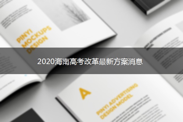 2020海南高考改革最新方案消息