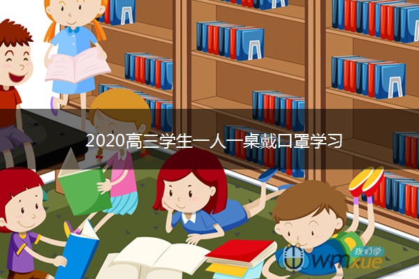 2020高三学生一人一桌戴口罩学习