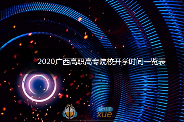 2020广西高职高专院校开学时间一览表