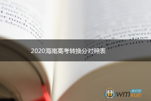 2020海南高考转换分对照表