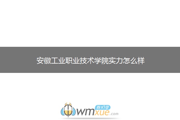 安徽工业职业技术学院实力怎么样