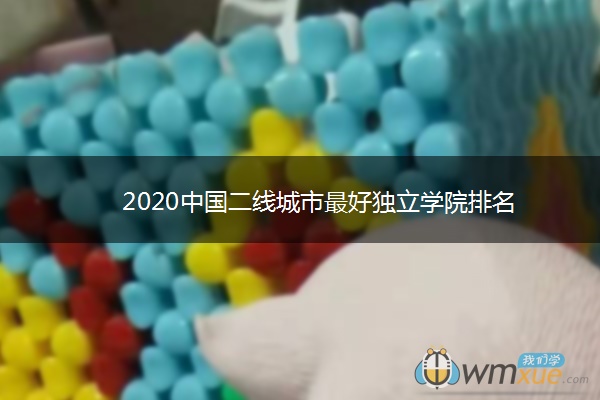 2020中国二线城市最好独立学院排名