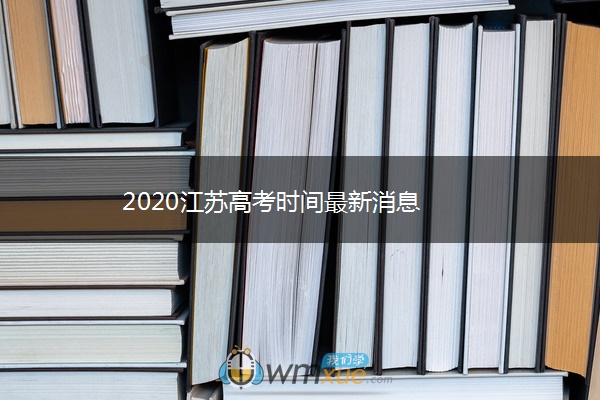 2020江苏高考时间最新消息