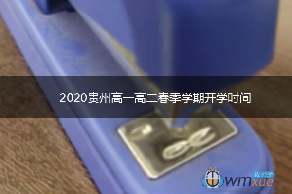 2020贵州高一高二春季学期开学时间