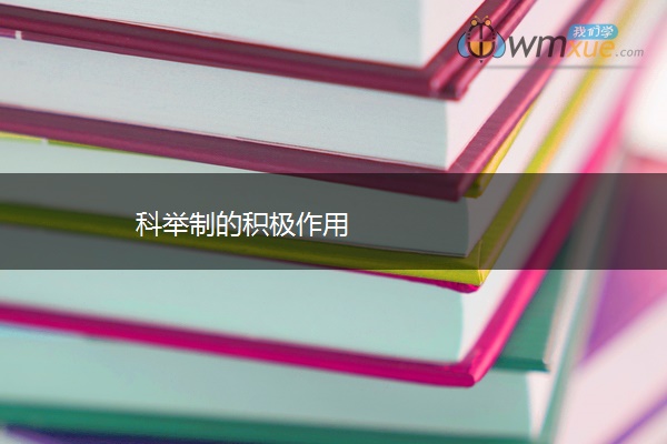 科举制的积极作用