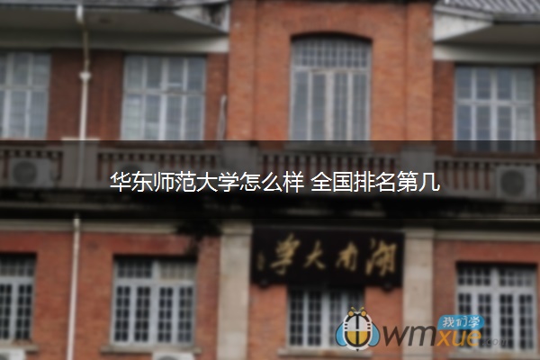 华东师范大学怎么样 全国排名第几