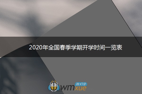 2020年全国春季学期开学时间一览表