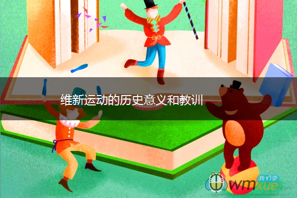 维新运动的历史意义和教训