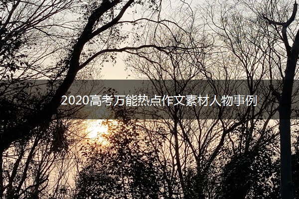 2020高考万能热点作文素材人物事例