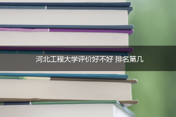 河北工程大学评价好不好 排名第几