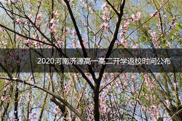 2020河南济源高一高二开学返校时间公布