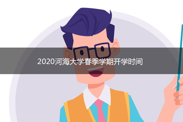 2020河海大学春季学期开学时间