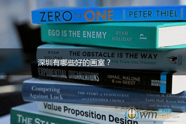 深圳有哪些好的画室？