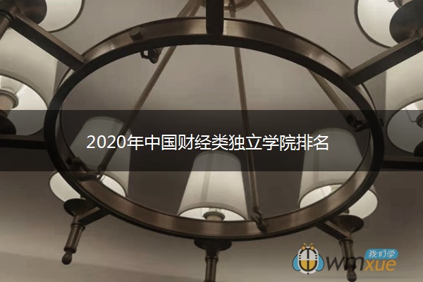 2020年中国财经类独立学院排名