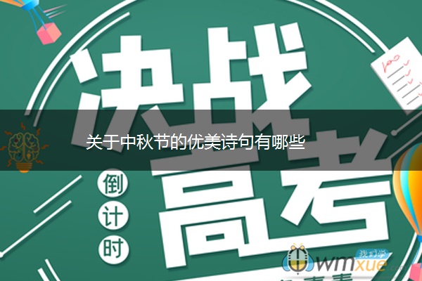 关于中秋节的优美诗句有哪些