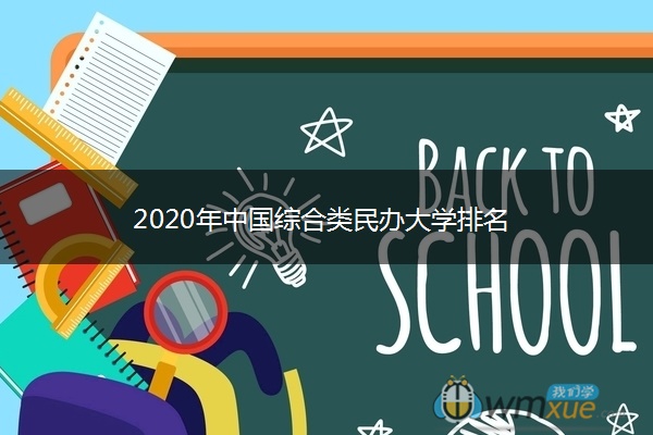 2020年中国综合类民办大学排名