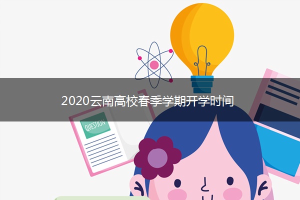 2020云南高校春季学期开学时间