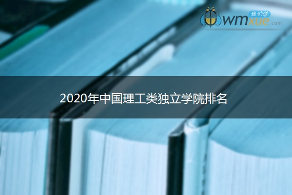 2020年中国理工类独立学院排名