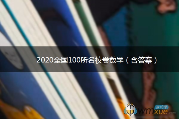 2020全国100所名校卷数学（含答案）