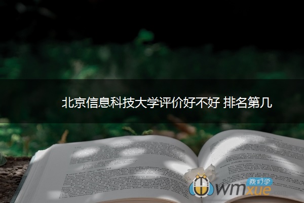 北京信息科技大学评价好不好 排名第几