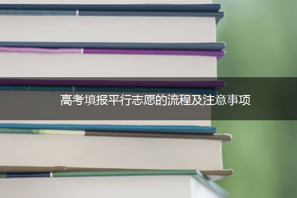 高考填报平行志愿的流程及注意事项