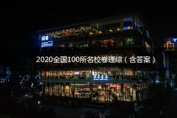 2020全国100所名校卷理综（含答案）