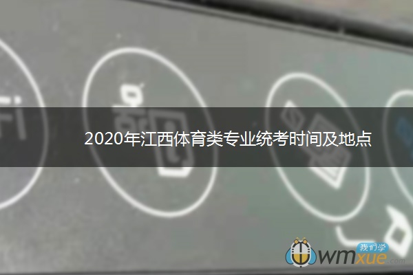 2020年江西体育类专业统考时间及地点